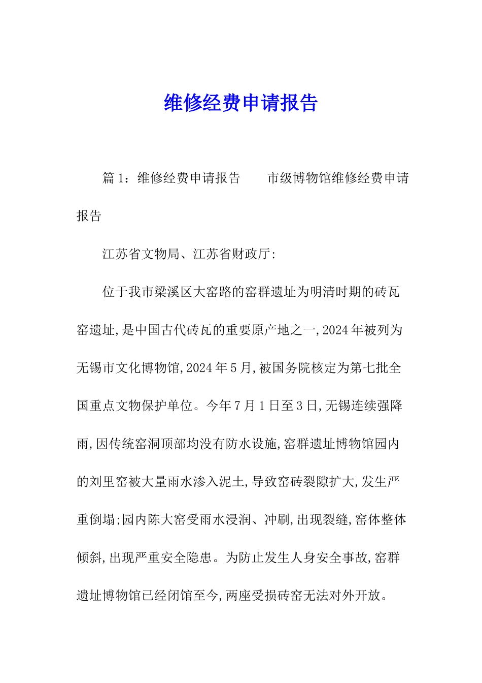 维修经费申请报告_第1页