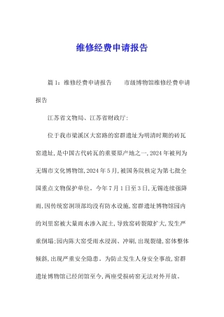 维修经费申请报告