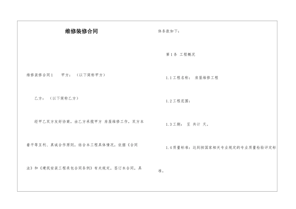 维修装修合同_第1页