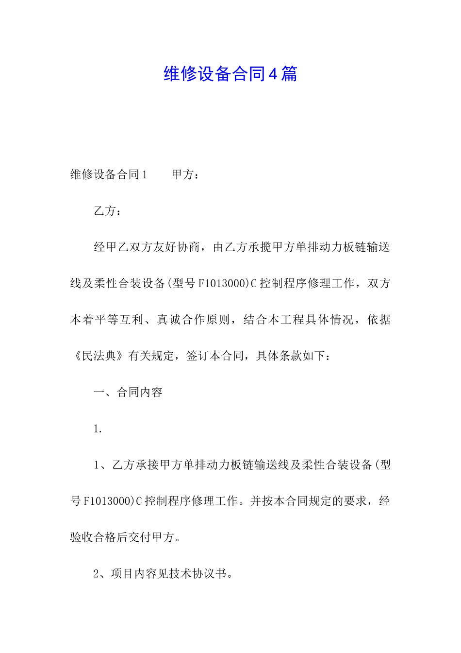 维修设备合同4篇_第1页