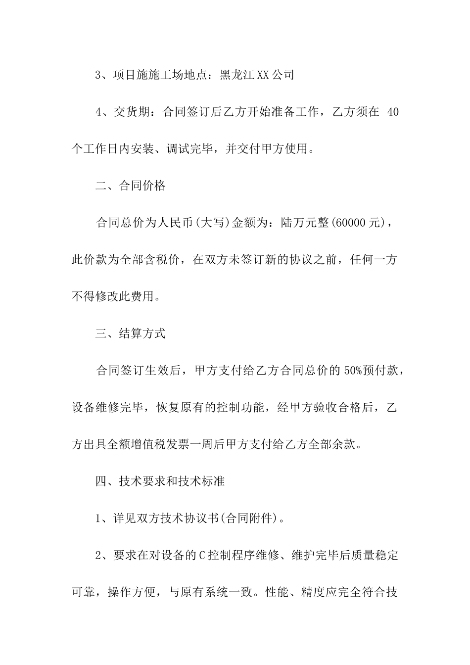 维修设备合同4篇_第2页