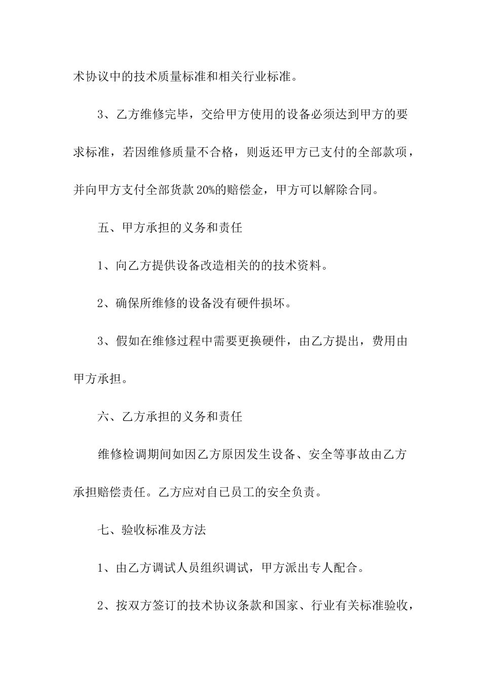维修设备合同4篇_第3页