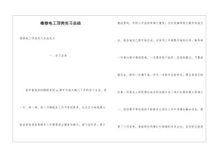 维修电工顶岗实习总结
