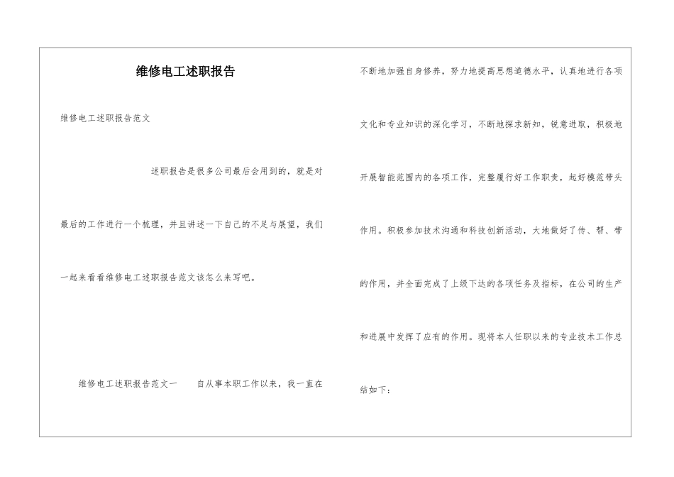 维修电工述职报告_第1页