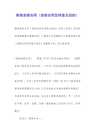 维修装修合同(装修合同怎样是无效的)