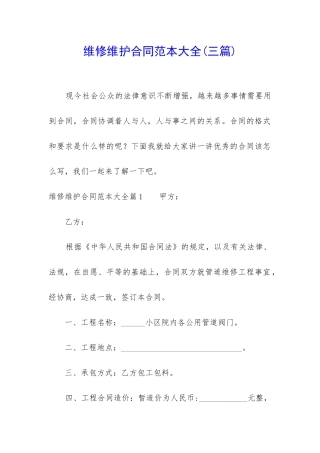 维修维护合同范本大全