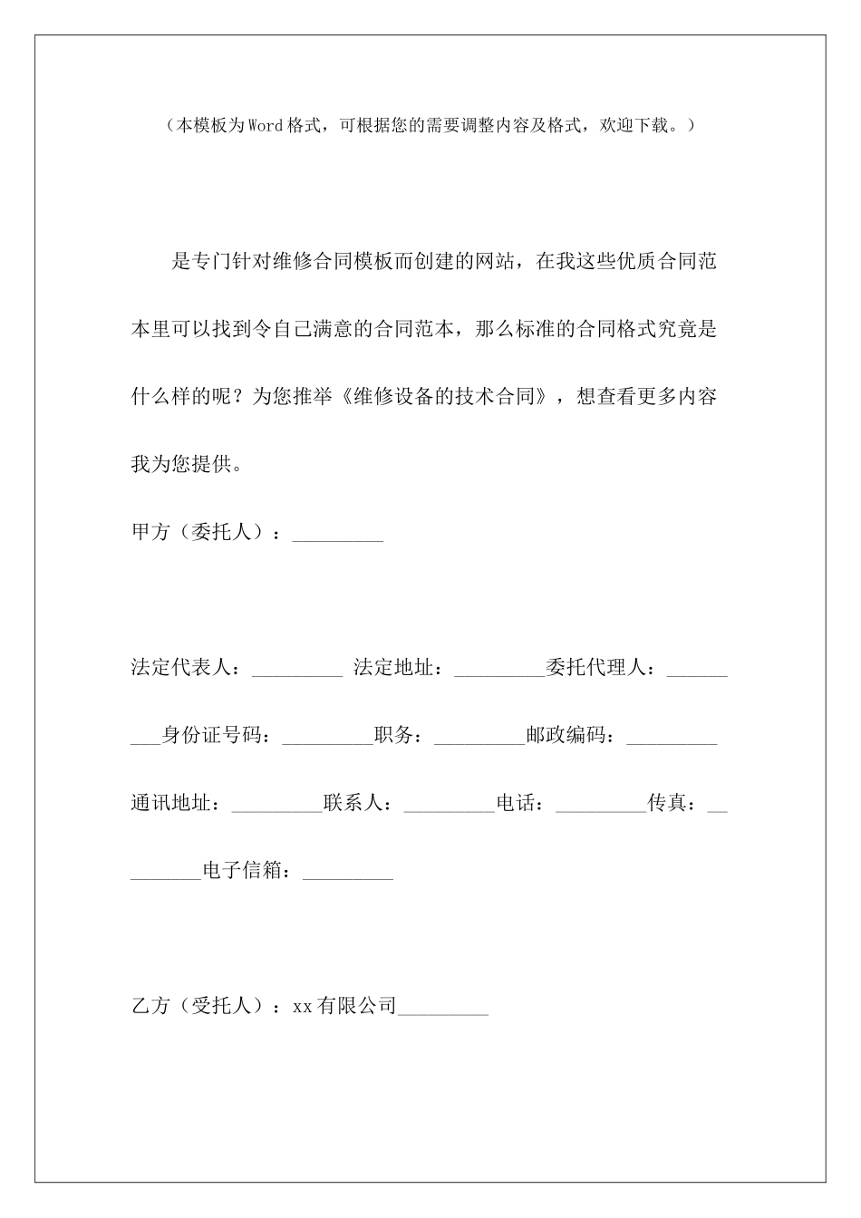 维修设备的技术合同设备维修技术协议设备维修技术协议_第2页