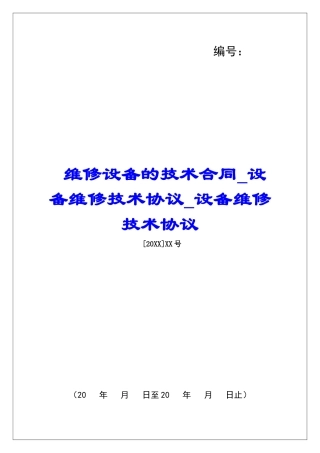 维修设备的技术合同设备维修技术协议设备维修技术协议