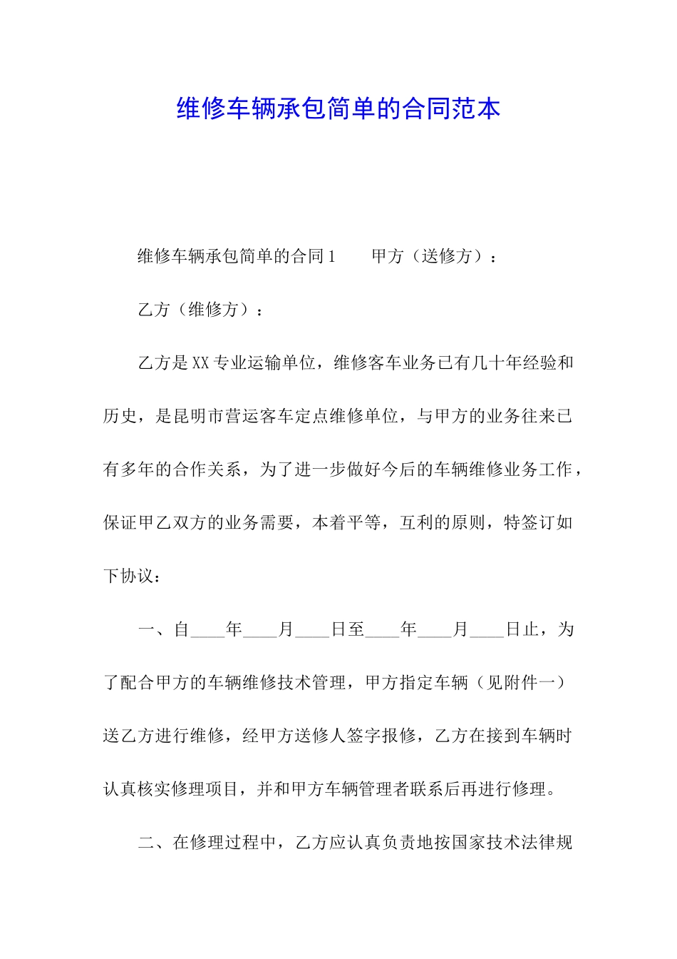 维修车辆承包简单的合同范本_第1页