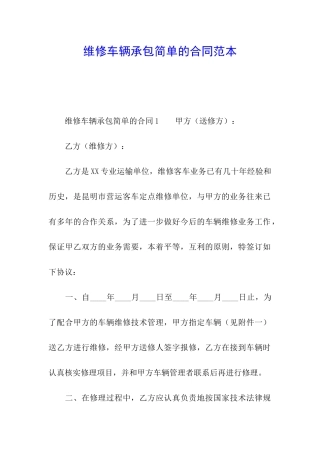 维修车辆承包简单的合同范本