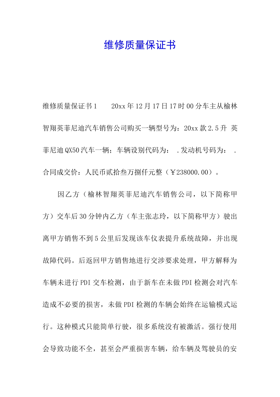 维修质量保证书_第1页