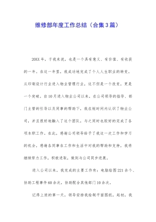 维修部年度工作总结
