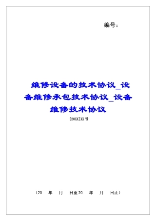 维修设备的技术协议设备维修承包技术协议设备维修技术协议