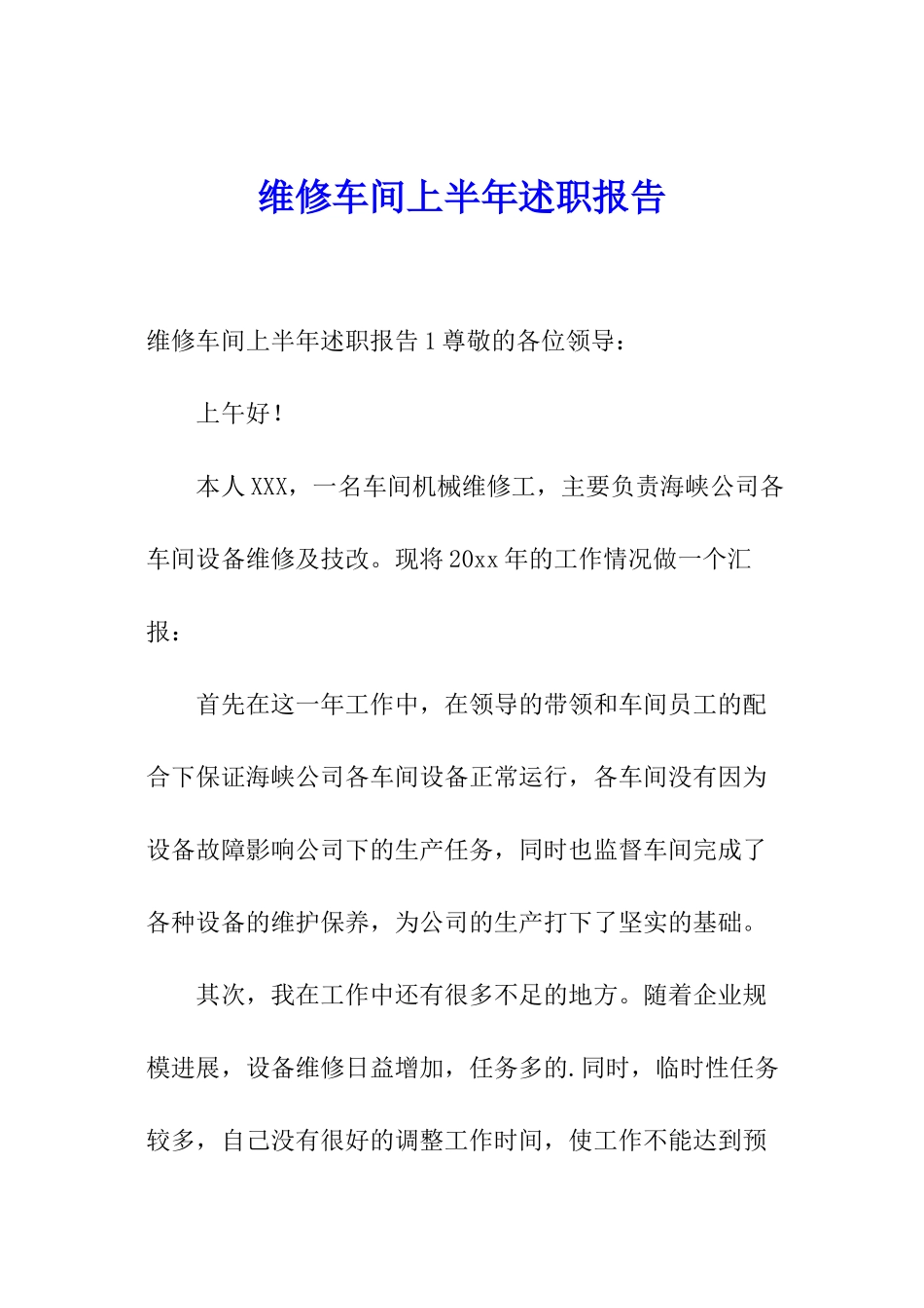 维修车间上半年述职报告_第1页