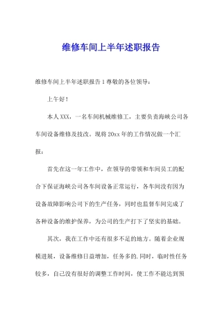 维修车间上半年述职报告