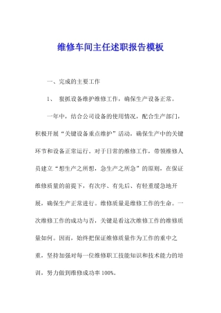 维修车间主任述职报告模板