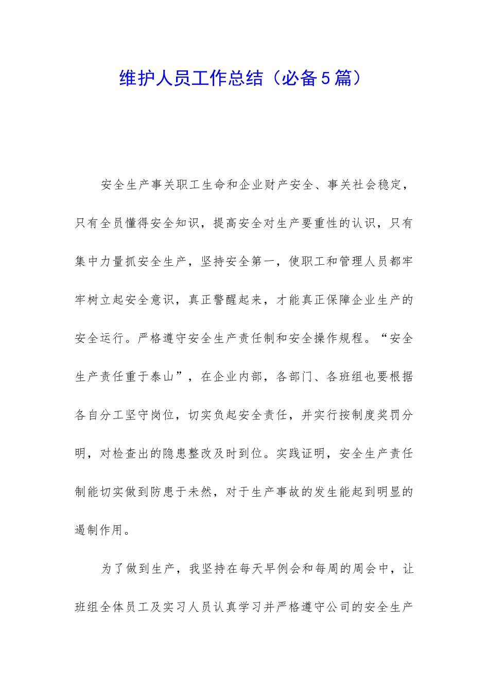 维护人员工作总结_第1页