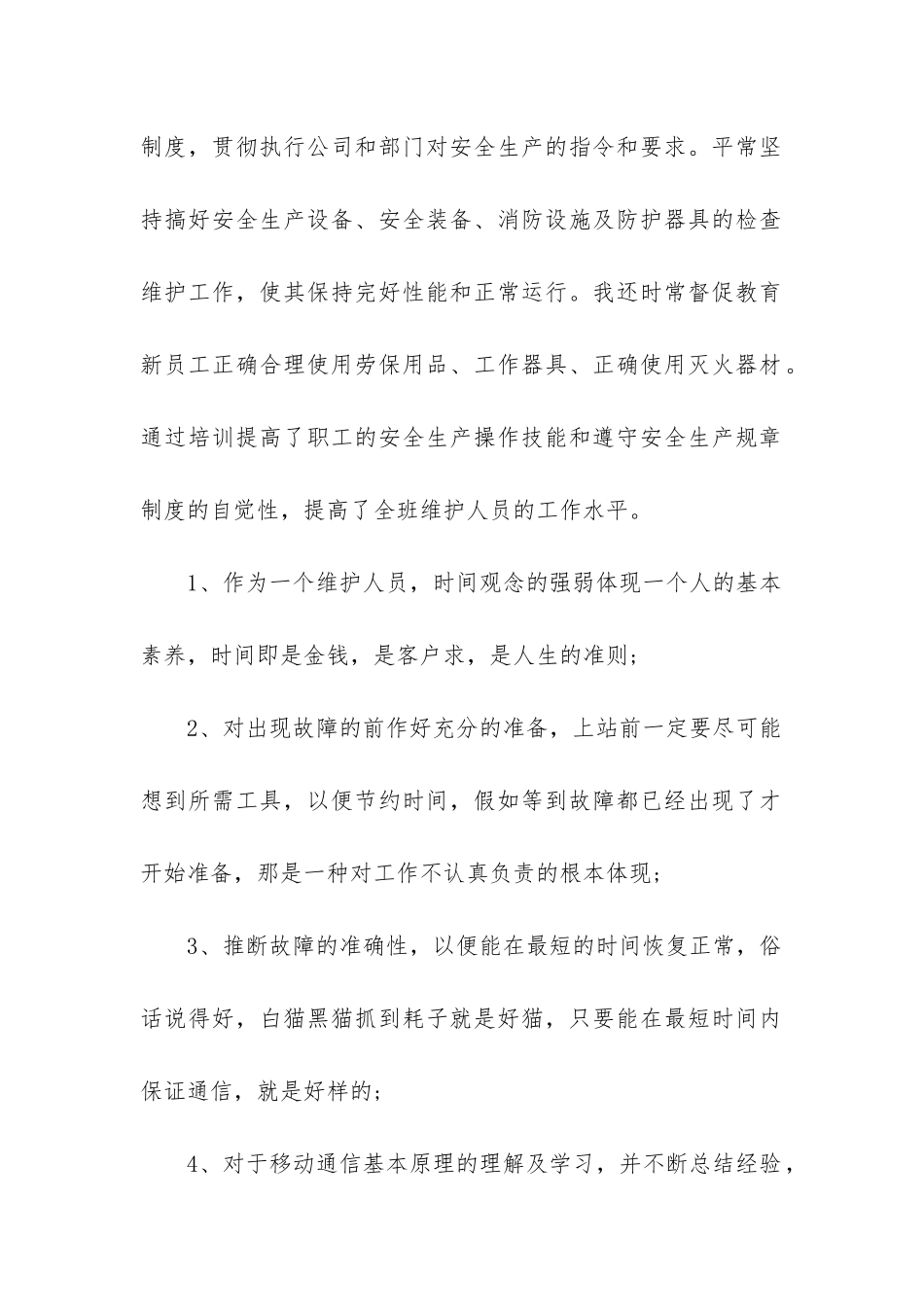 维护人员工作总结_第2页