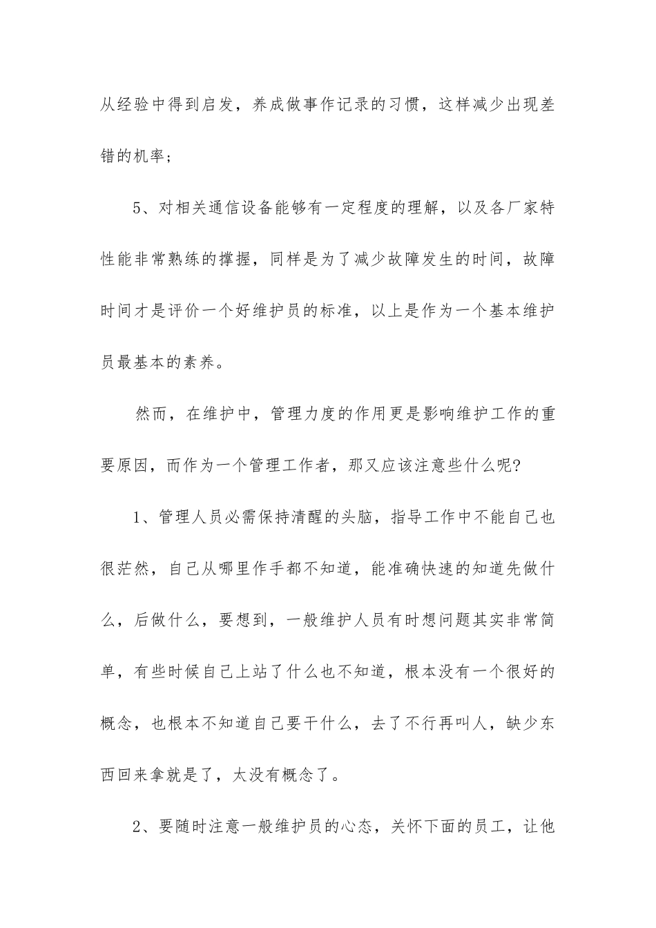 维护人员工作总结_第3页