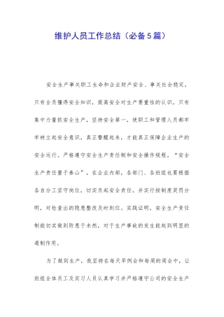 维护人员工作总结