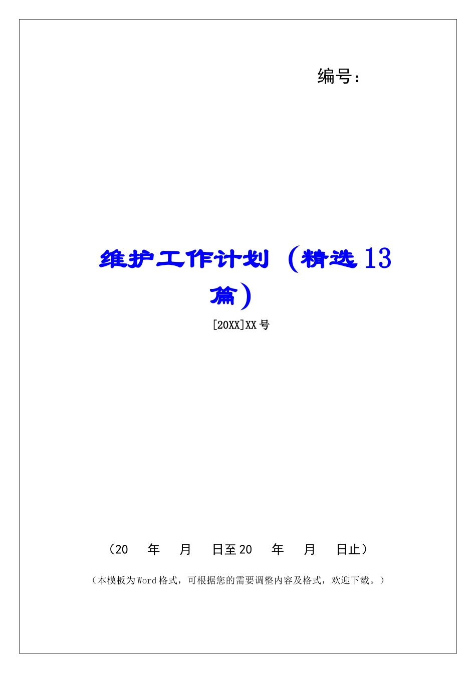 维护工作计划-_第1页