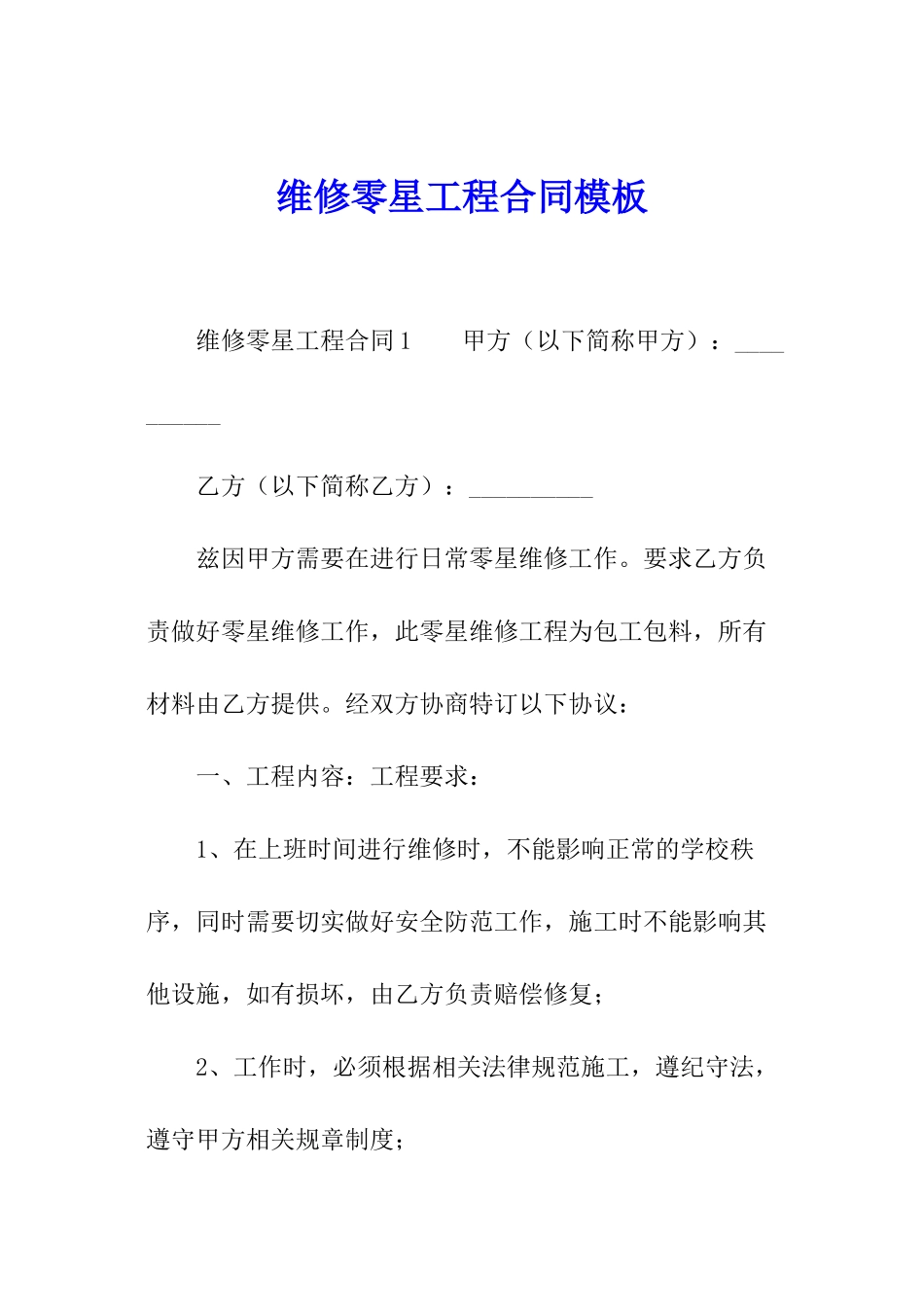 维修零星工程合同模板_第1页