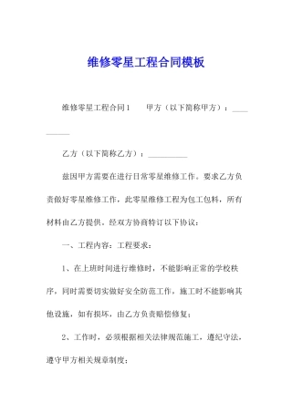 维修零星工程合同模板