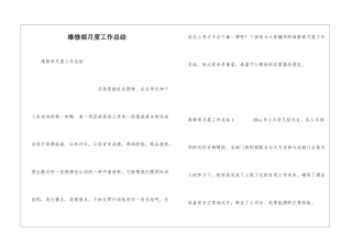 维修部月度工作总结