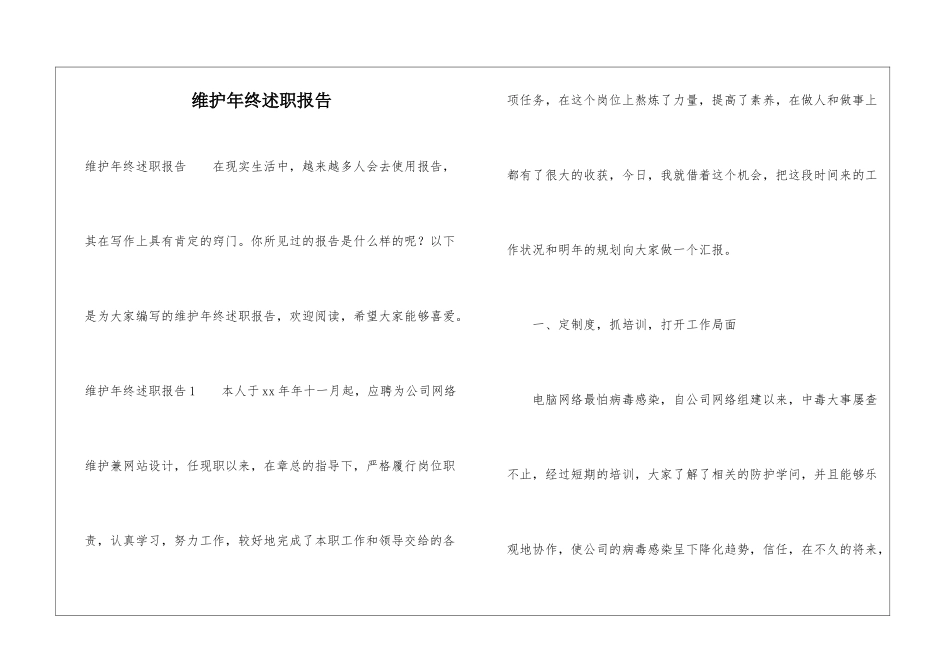维护年终述职报告_第1页