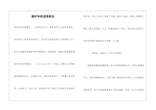 维护年终述职报告
