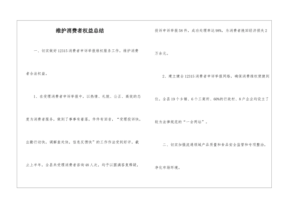 维护消费者权益总结_第1页