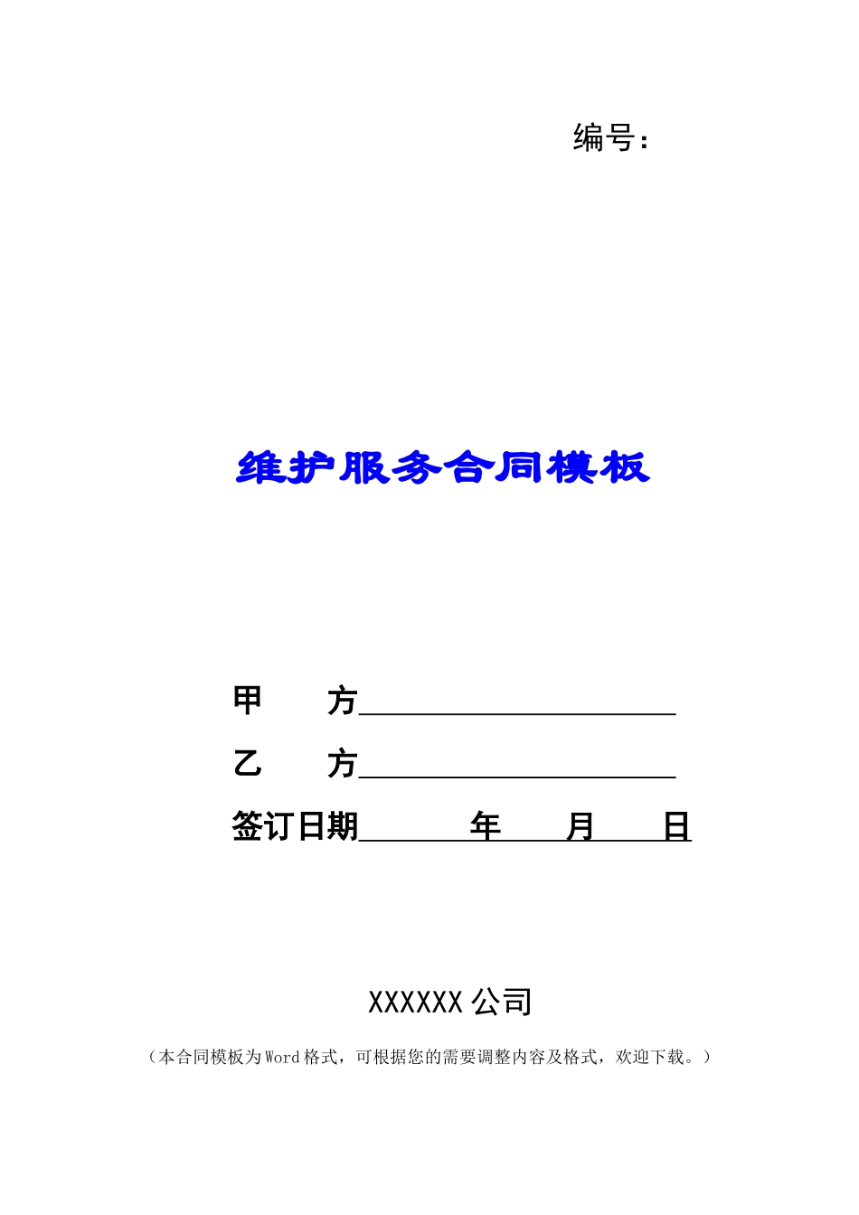 维护服务合同模板_第1页