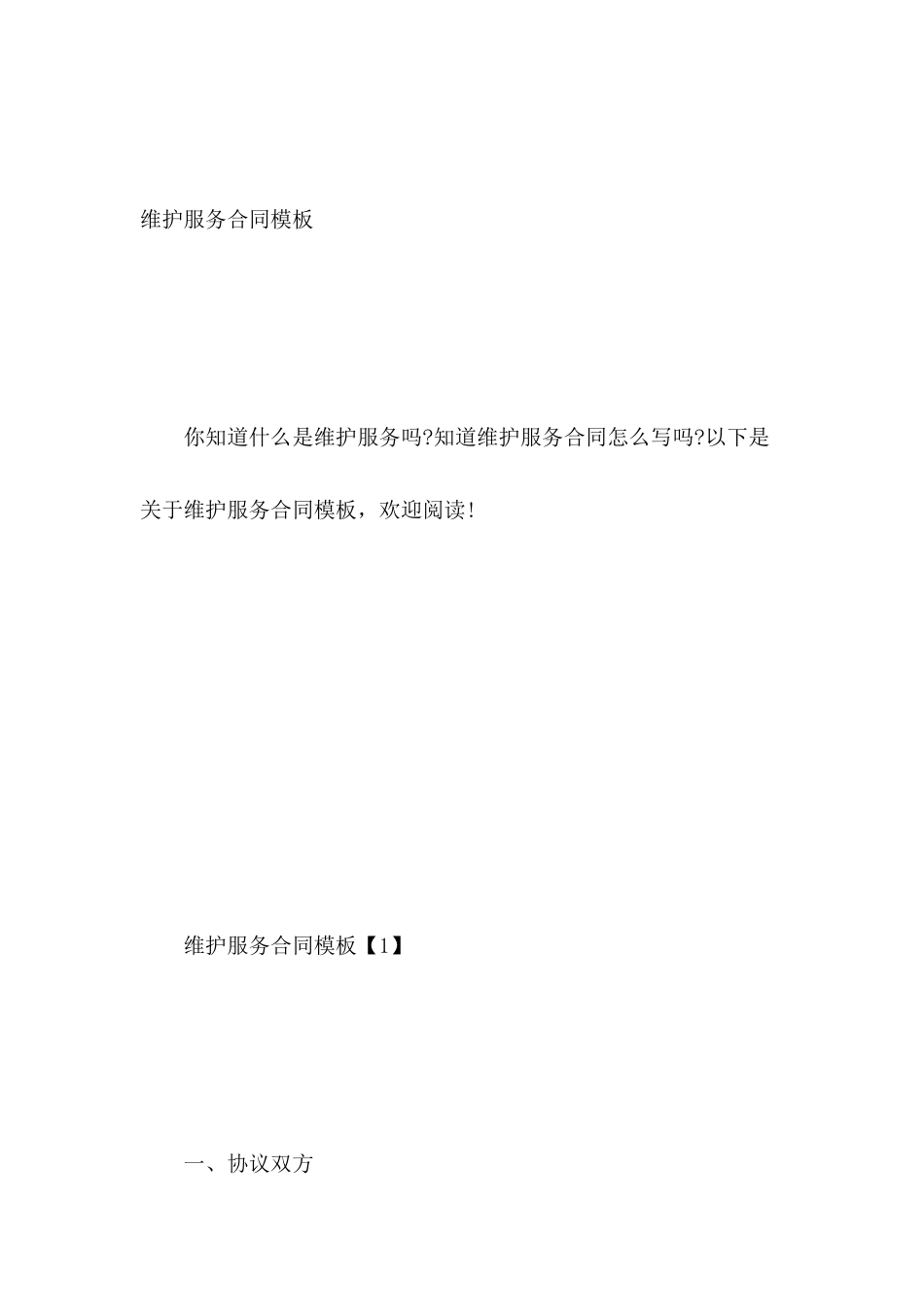 维护服务合同模板_第2页