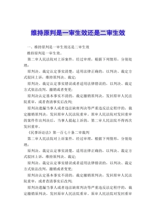 维持原判是一审生效还是二审生效