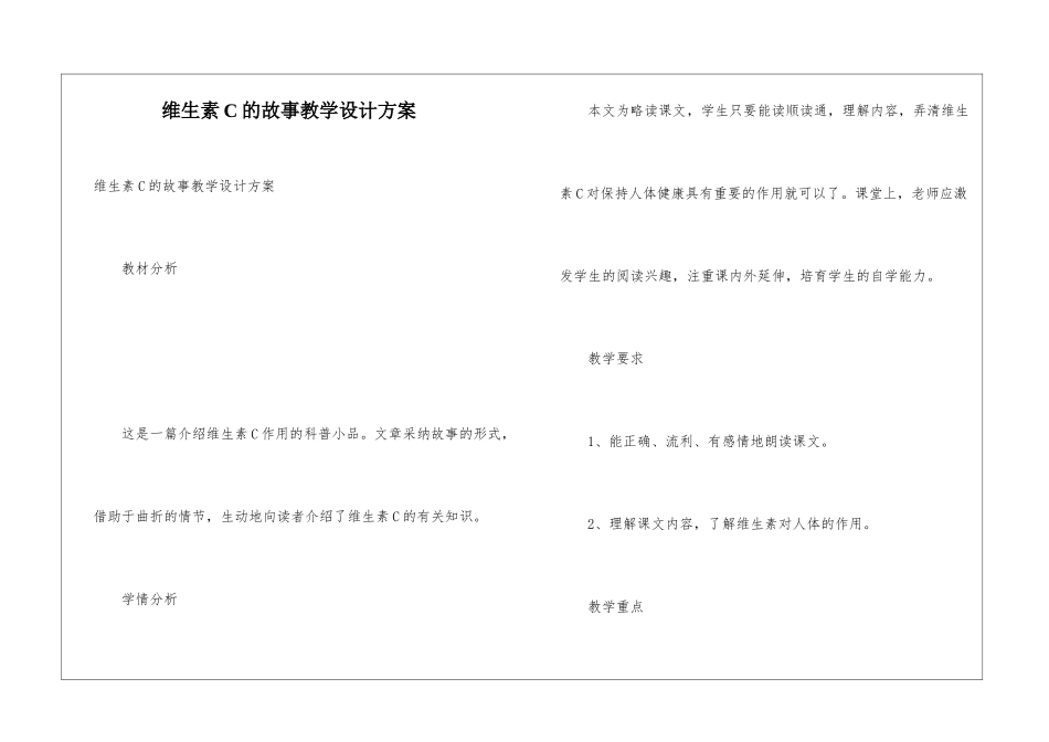 维生素C的故事教学设计方案_第1页