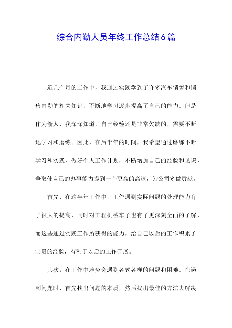 综合内勤人员年终工作总结6篇_第1页