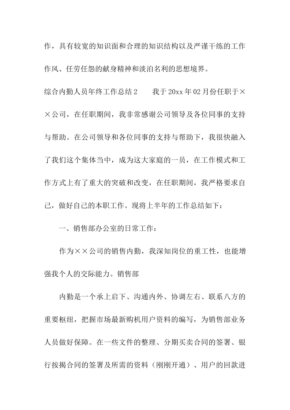 综合内勤人员年终工作总结6篇_第3页