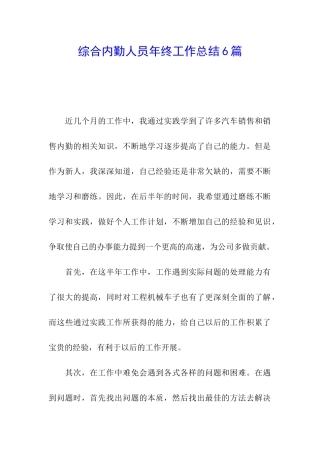 综合内勤人员年终工作总结6篇