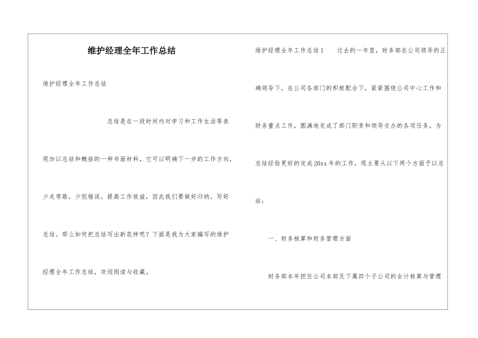 维护经理全年工作总结_第1页