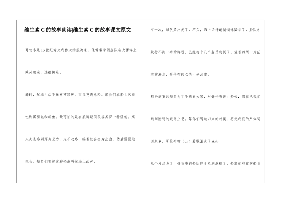 维生素C的故事朗读-维生素C的故事课文原文-_第1页