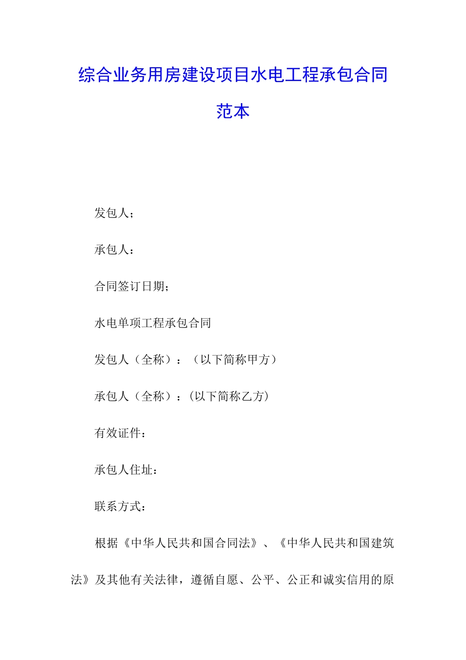 综合业务用房建设项目水电工程承包合同范本_第1页