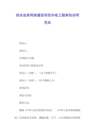 综合业务用房建设项目水电工程承包合同范本