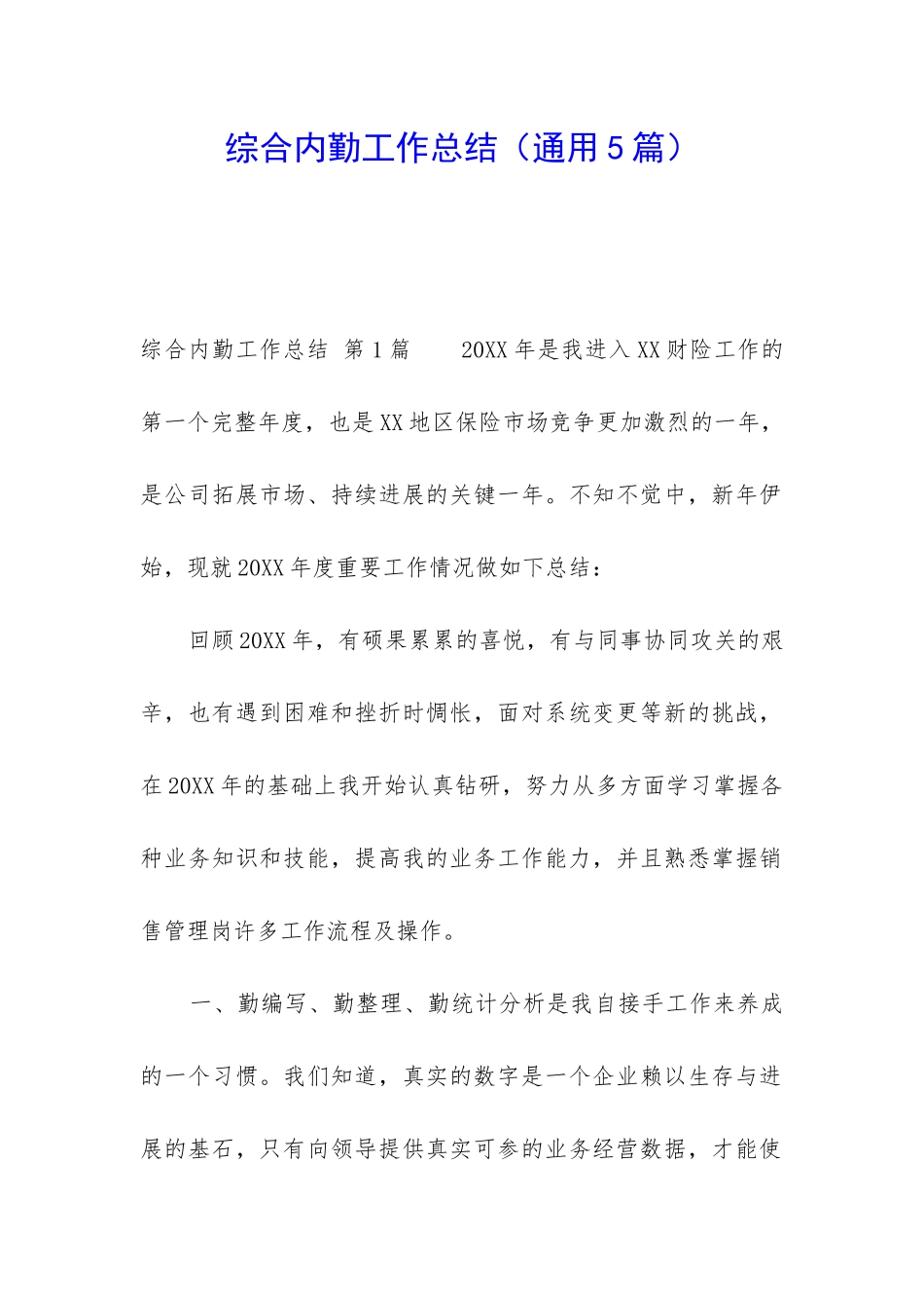 综合内勤工作总结_第1页