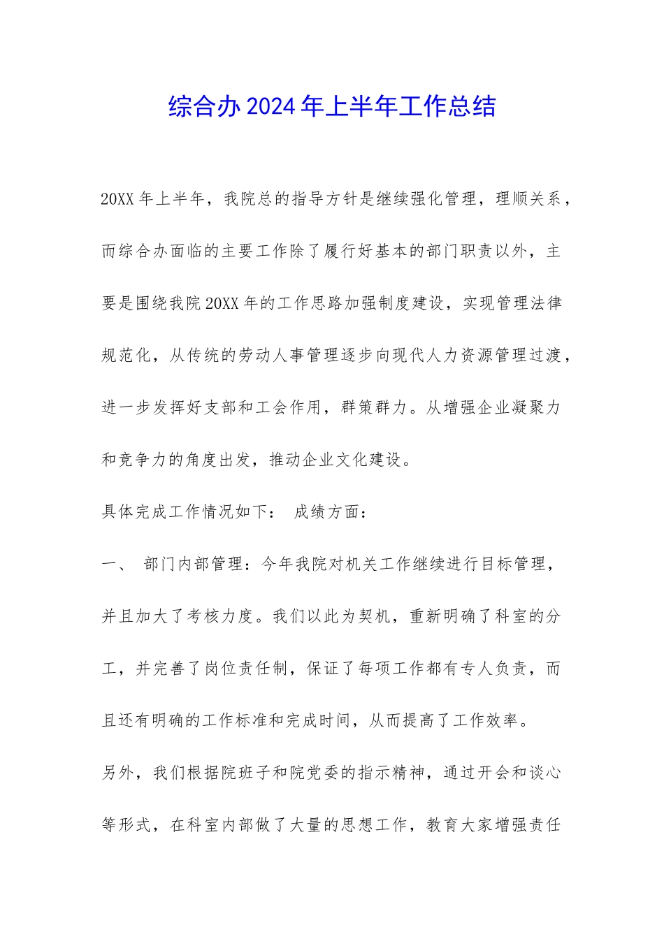 综合办2024年上半年工作总结-_第1页