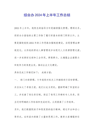 综合办2024年上半年工作总结-