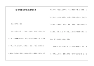 综合内勤工作总结通用5篇