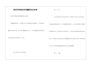 维系和培植你的智囊团创业故事