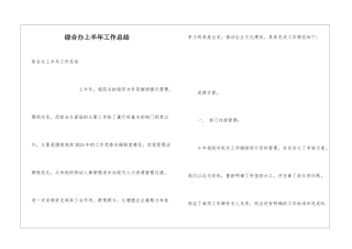 综合办上半年工作总结