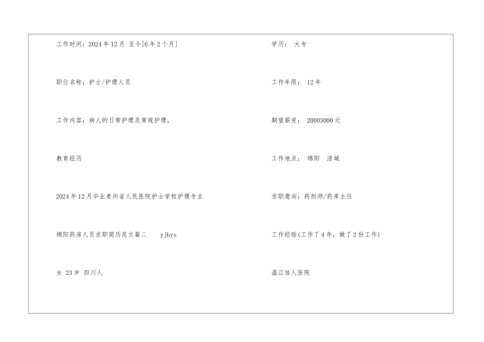 绵阳药房人员求职简历_第2页