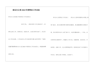 综合办公室2024年度简洁工作总结